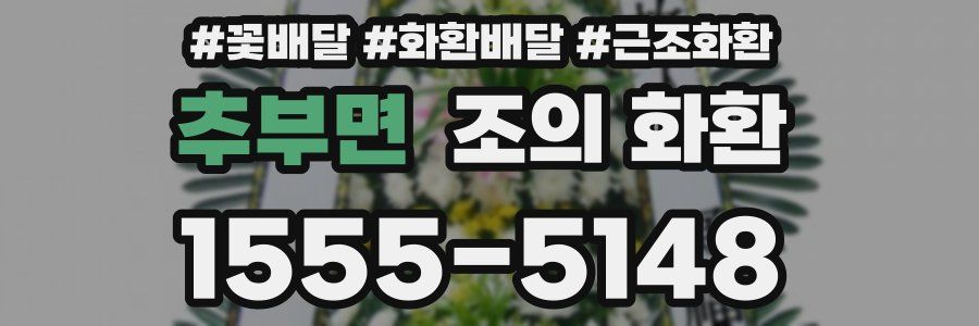 추부면 조의 화환