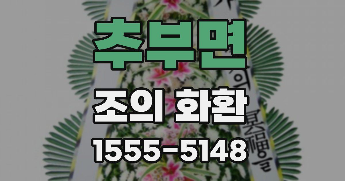 추부면 조의 화환