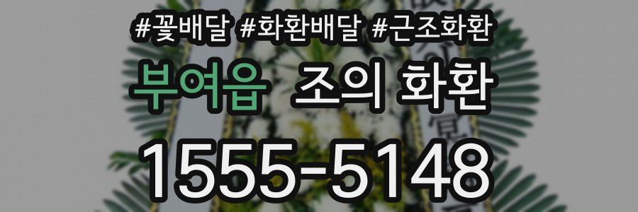부여읍 조의 화환
