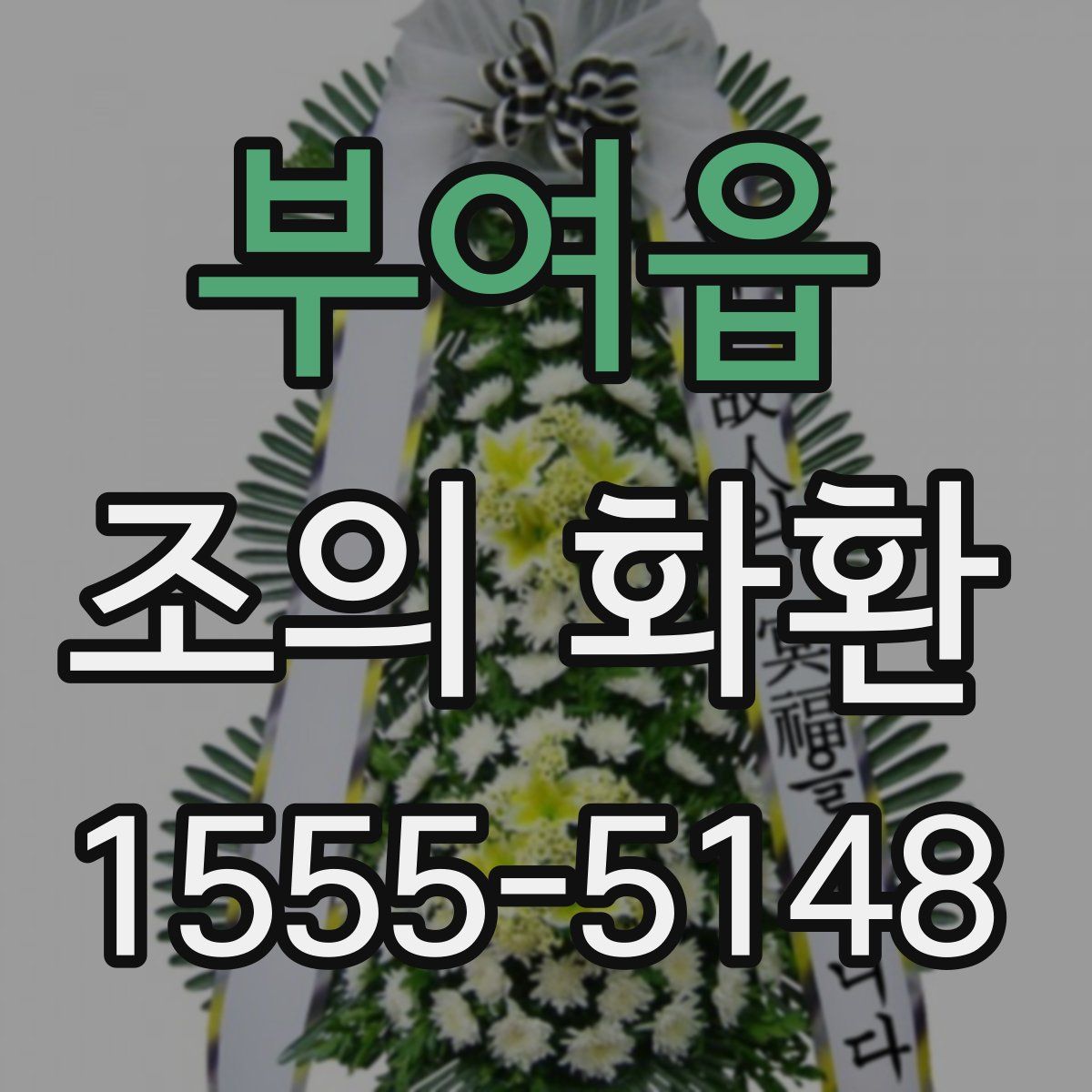 부여읍 조의 화환