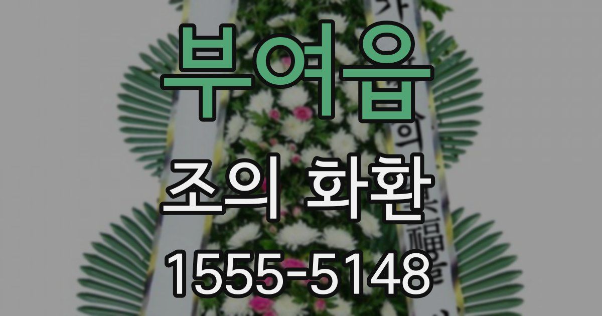 부여읍 조의 화환