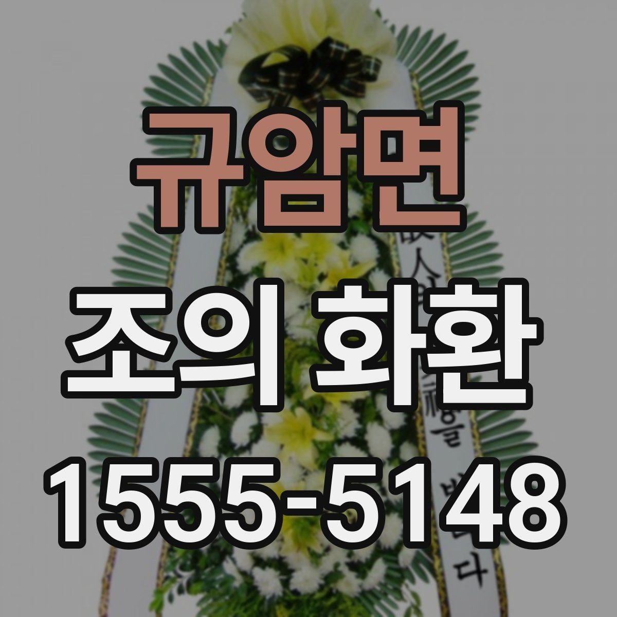 규암면 조의 화환 선택 기준을 상황별로 나누어 보기