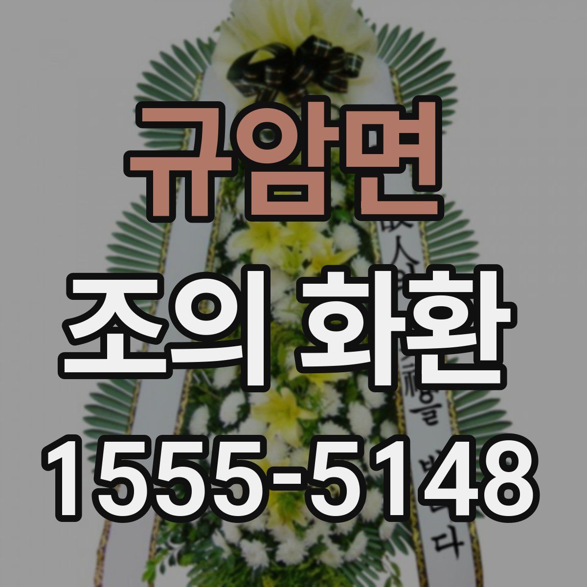 규암면 조의 화환