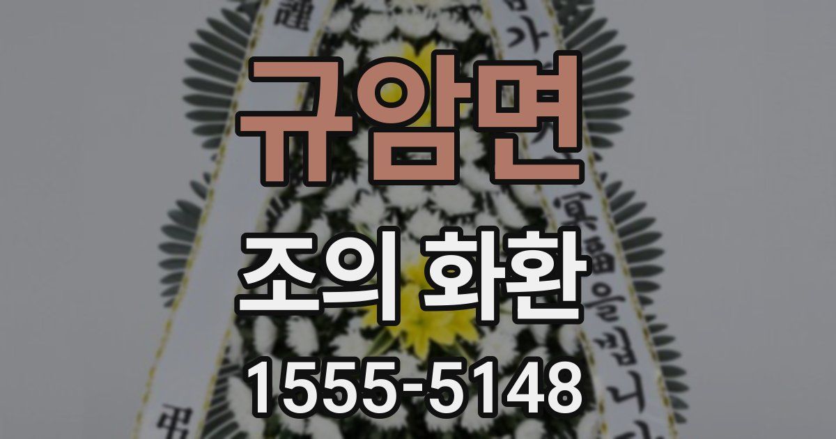 규암면 조의 화환