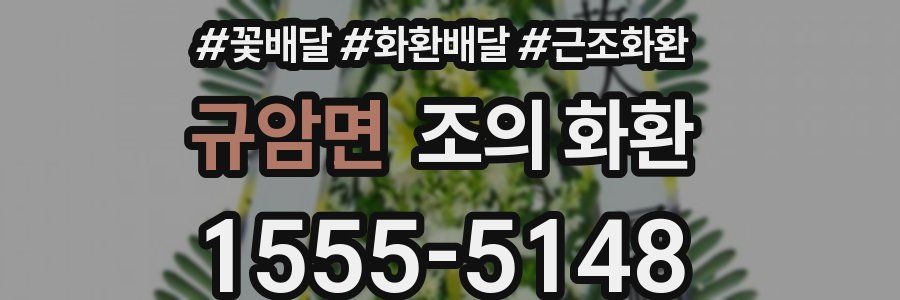 규암면 조의 화환