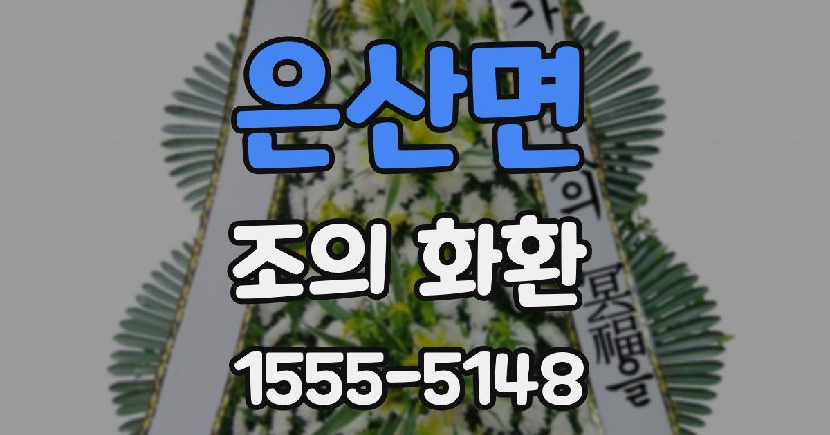 은산면 조의 화환