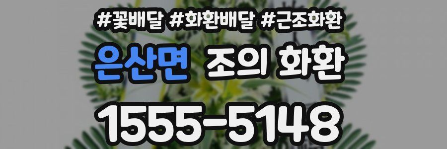 은산면 조의 화환