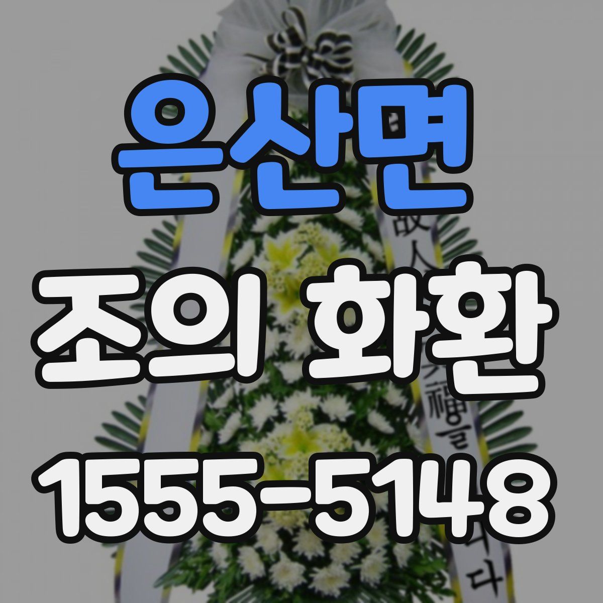 은산면 조의 화환