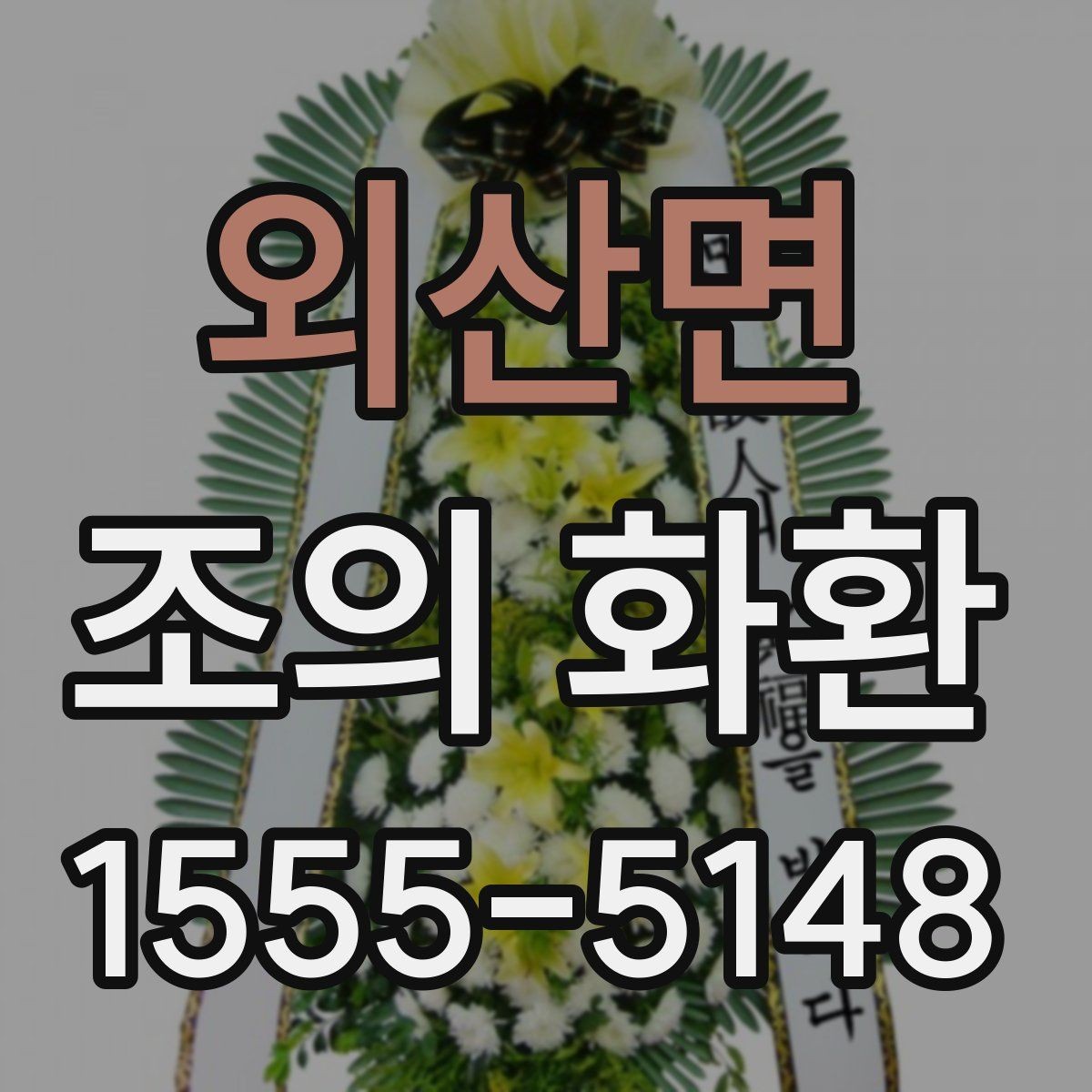 외산면 조의 화환 문구 길이를 정할 때 참고할 점
