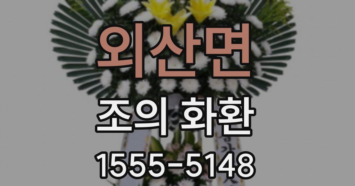 외산면 조의 화환