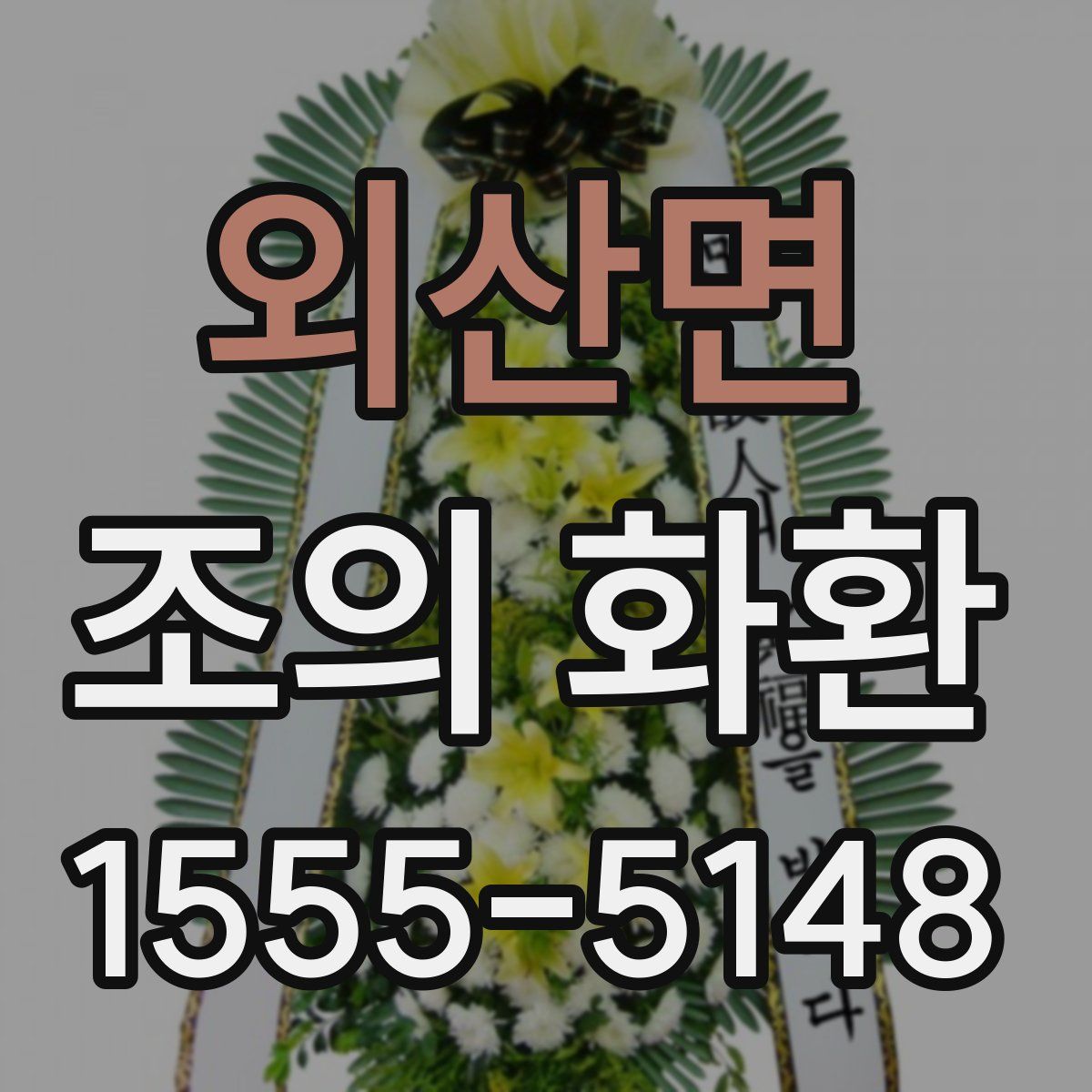 외산면 조의 화환
