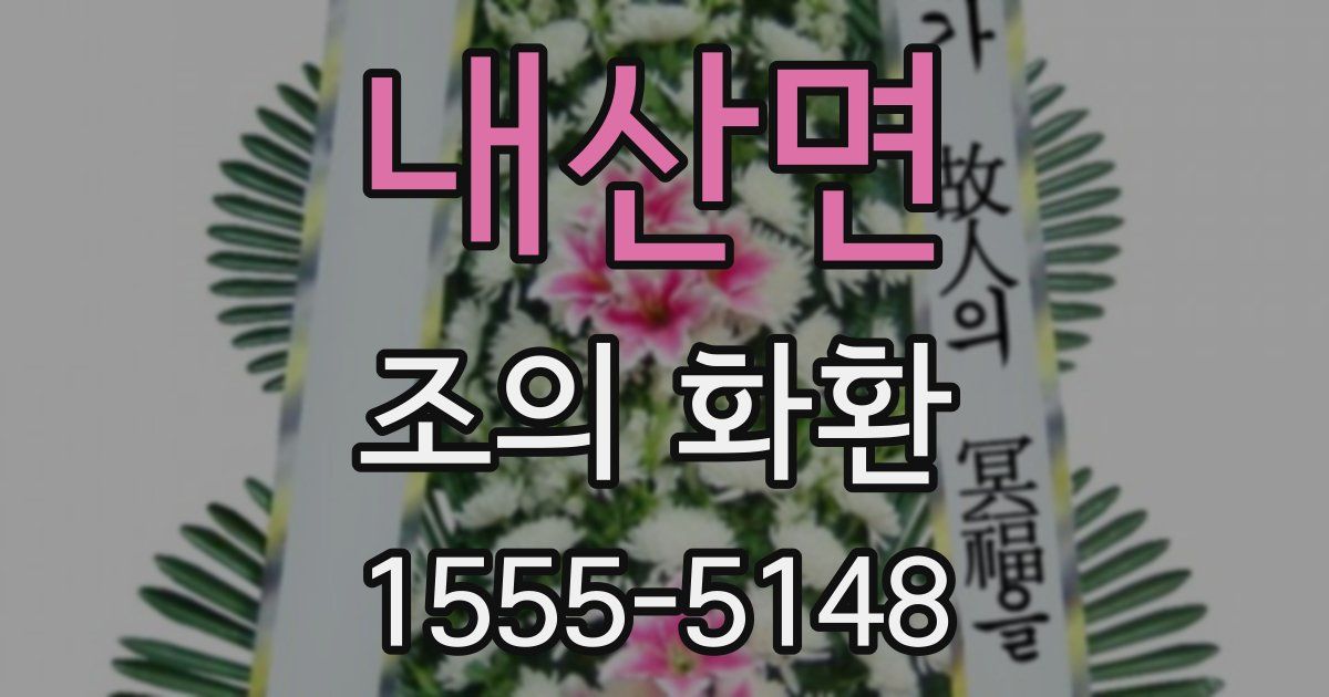 내산면 조의 화환