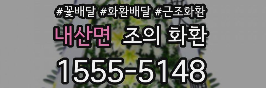 내산면 조의 화환