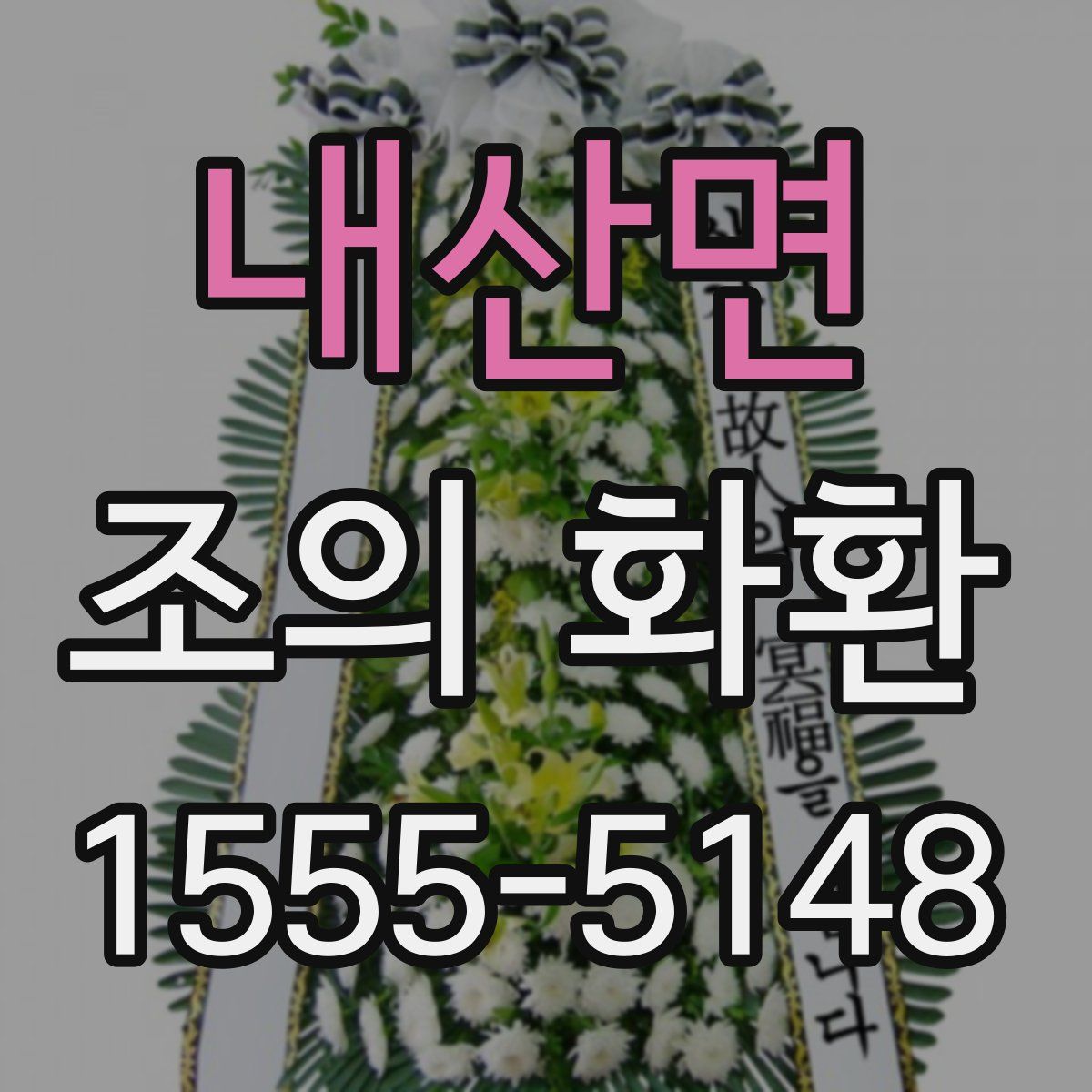 내산면 조의 화환