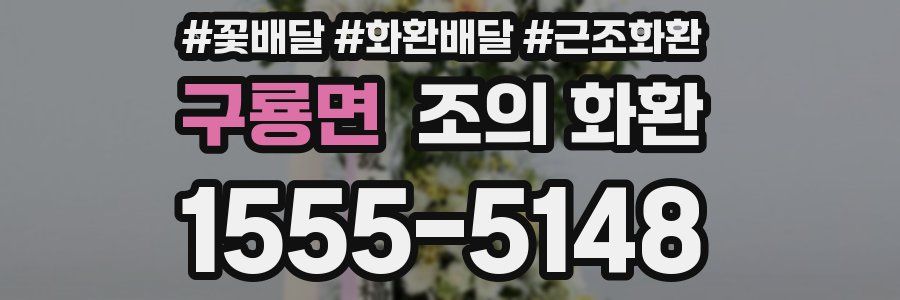 구룡면 조의 화환