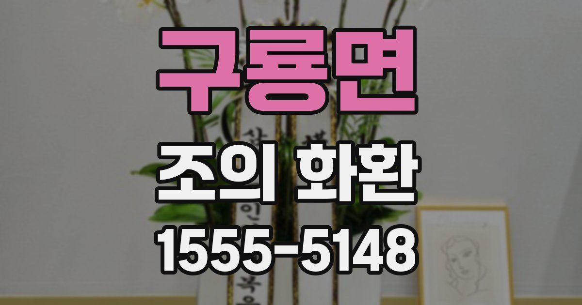 구룡면 조의 화환