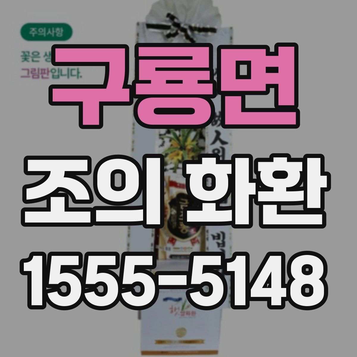 구룡면 조의 화환