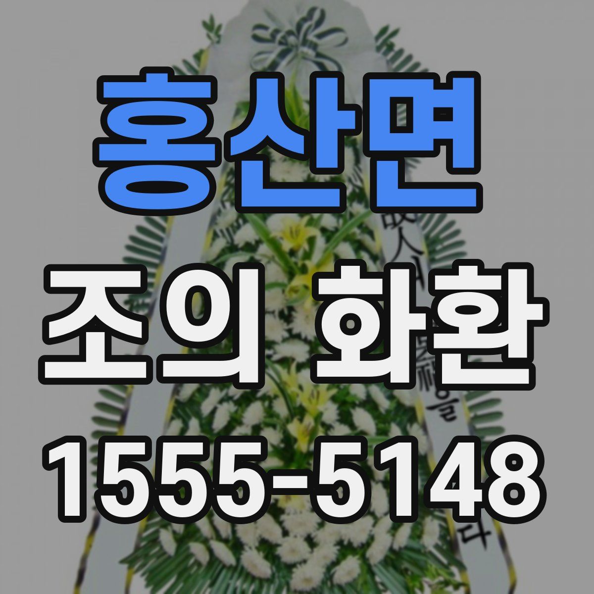 홍산면 조의 화환