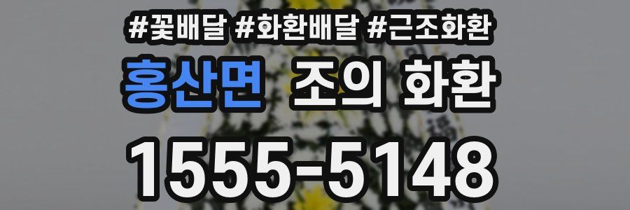 홍산면 조의 화환
