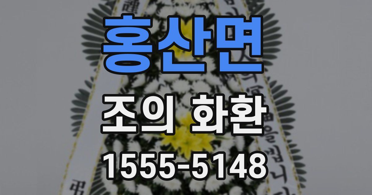 홍산면 조의 화환