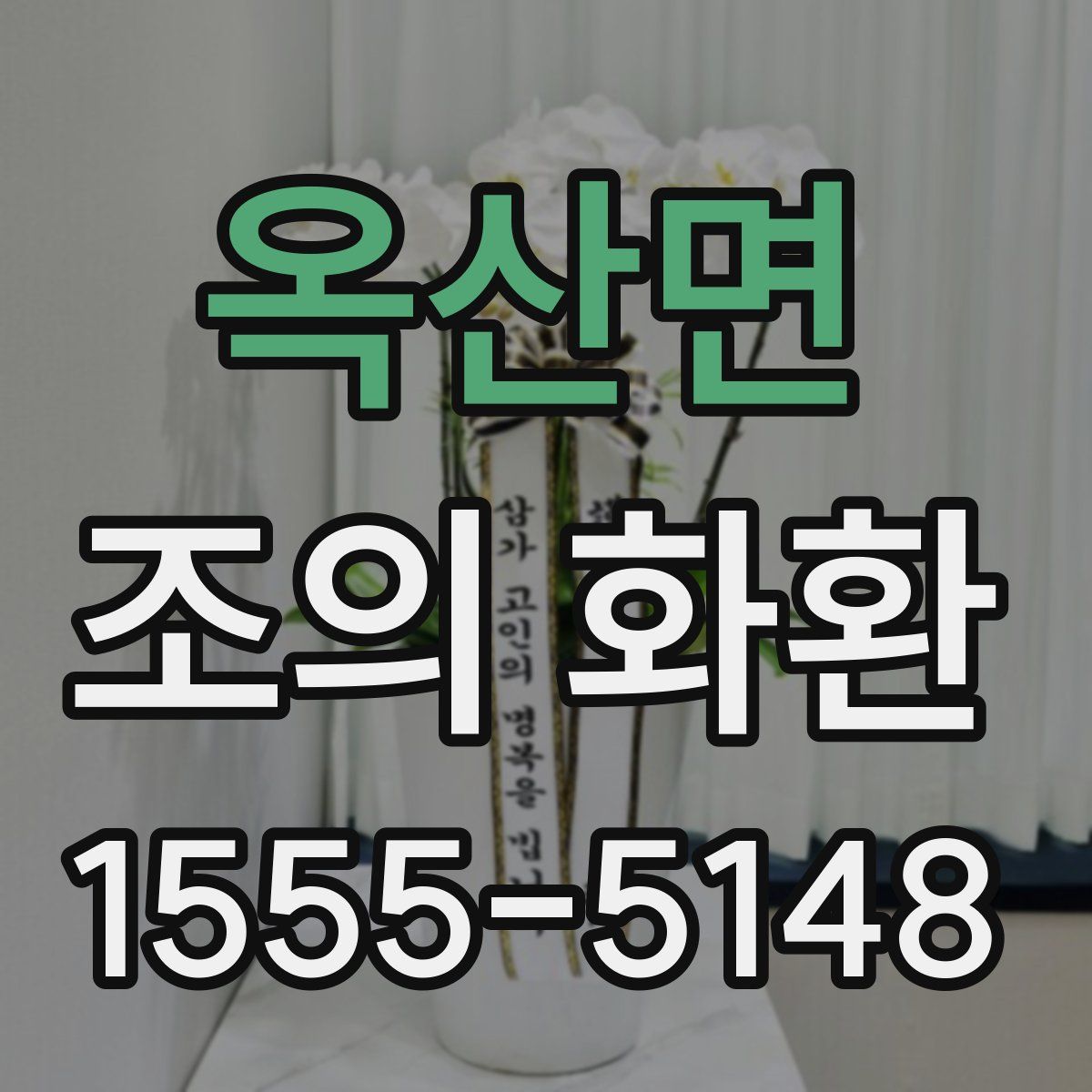 옥산면 조의 화환