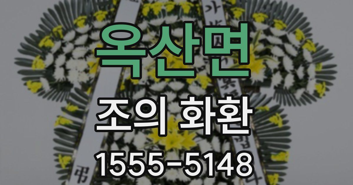 옥산면 조의 화환