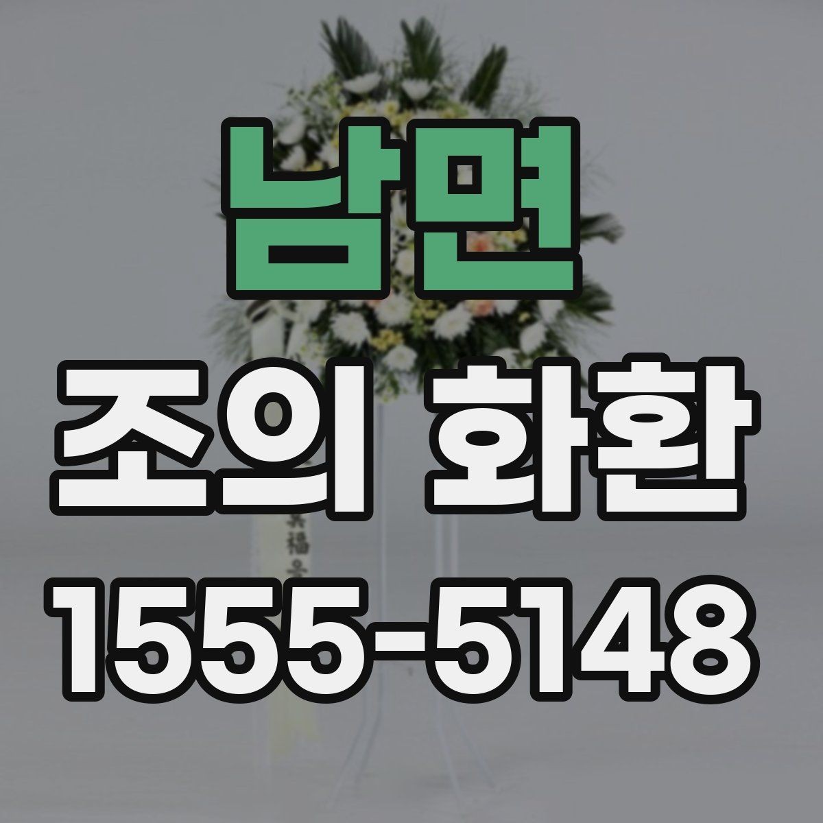 남면 조의 화환 보낼 때 현장 상황을 고려하는 법