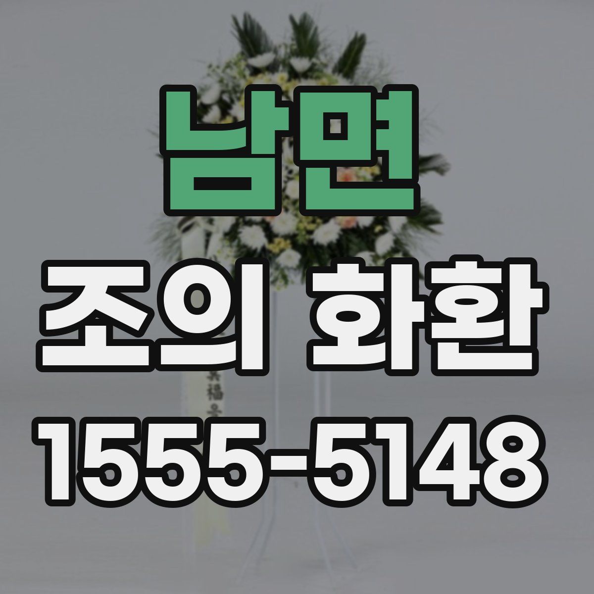 남면 조의 화환