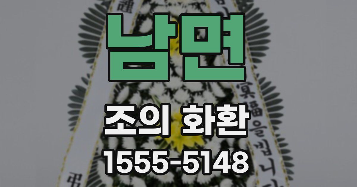 남면 조의 화환