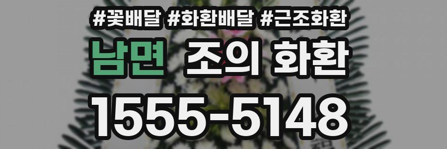 남면 조의 화환