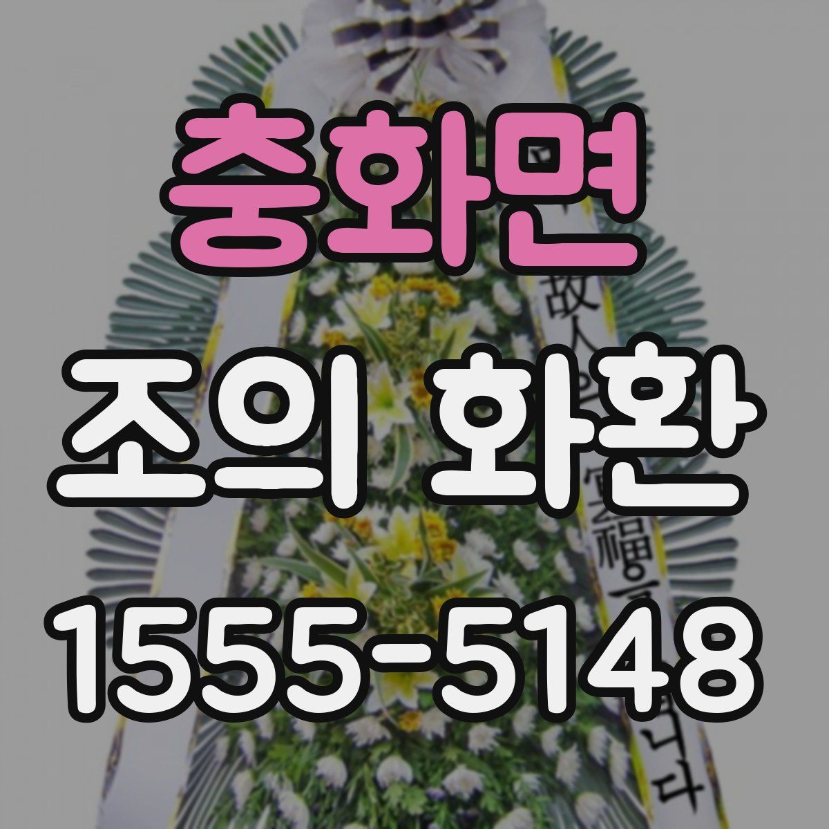 충화면 조의 화환