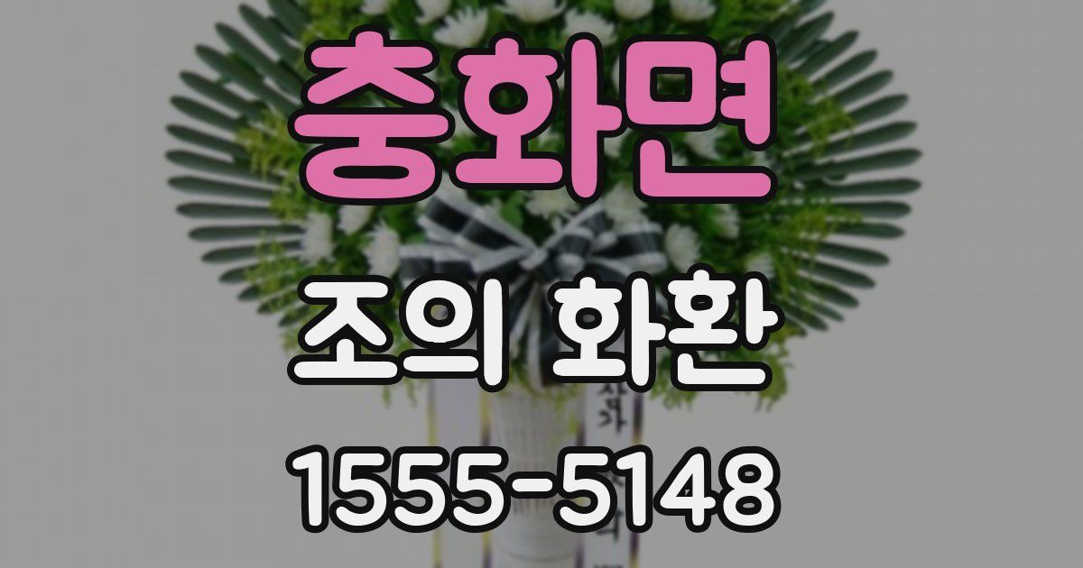 충화면 조의 화환