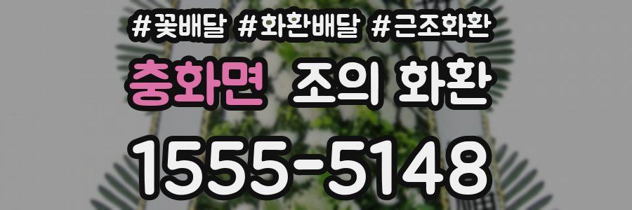 충화면 조의 화환