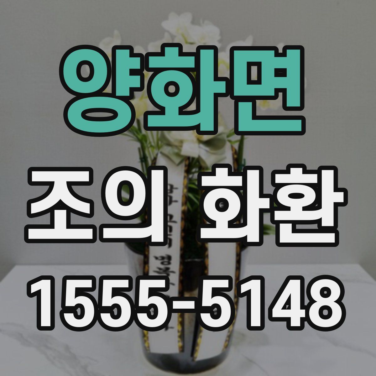양화면 조의 화환