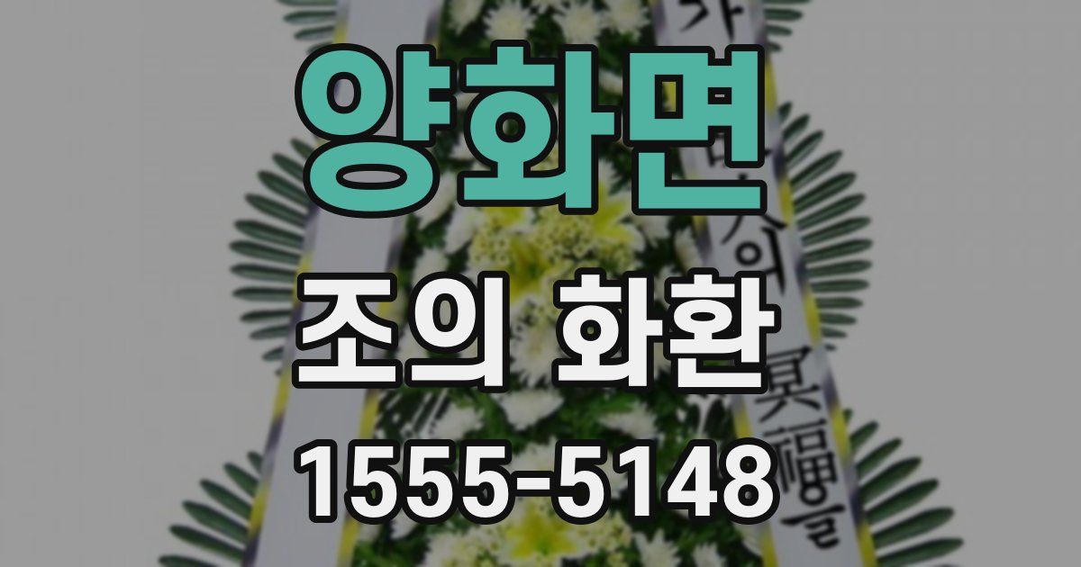 양화면 조의 화환
