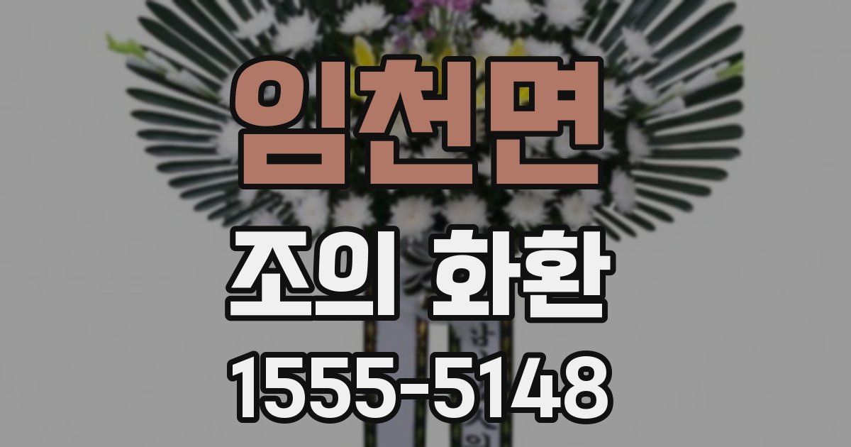 임천면 조의 화환