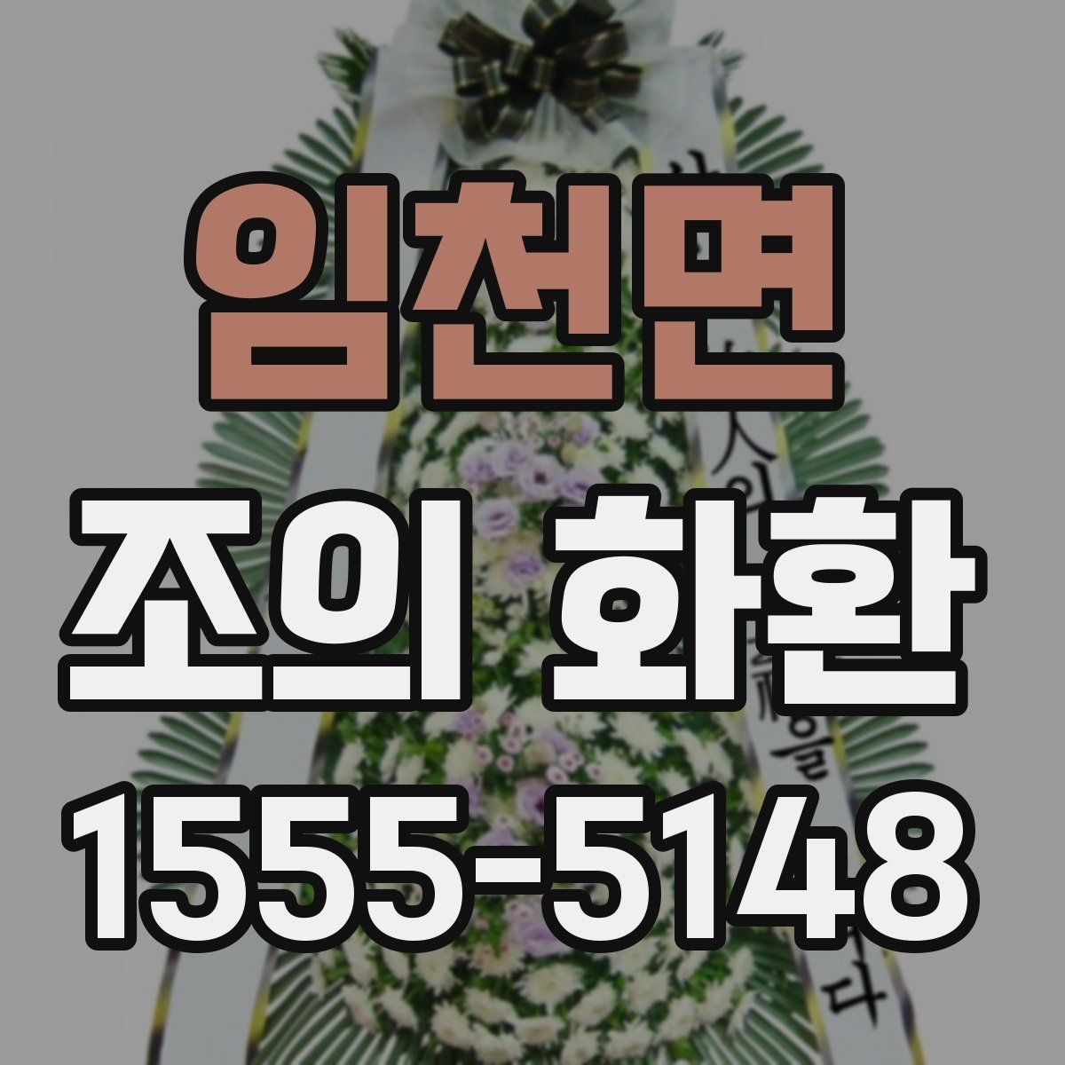 임천면 조의 화환