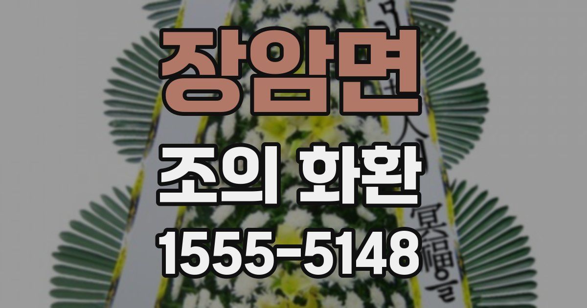 장암면 조의 화환