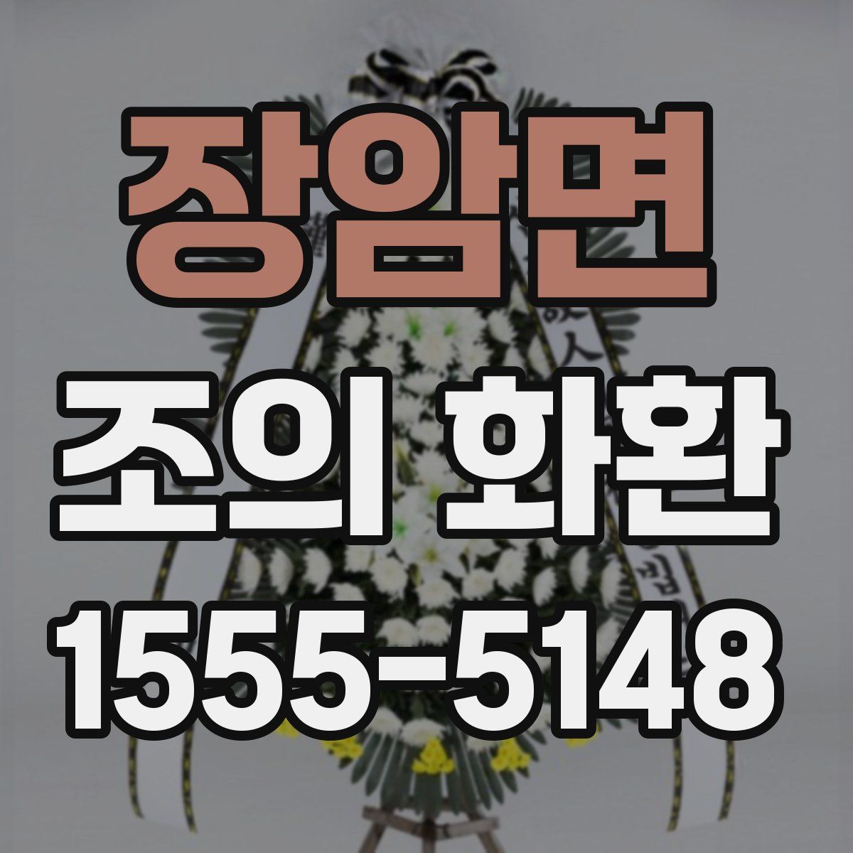 장암면 조의 화환