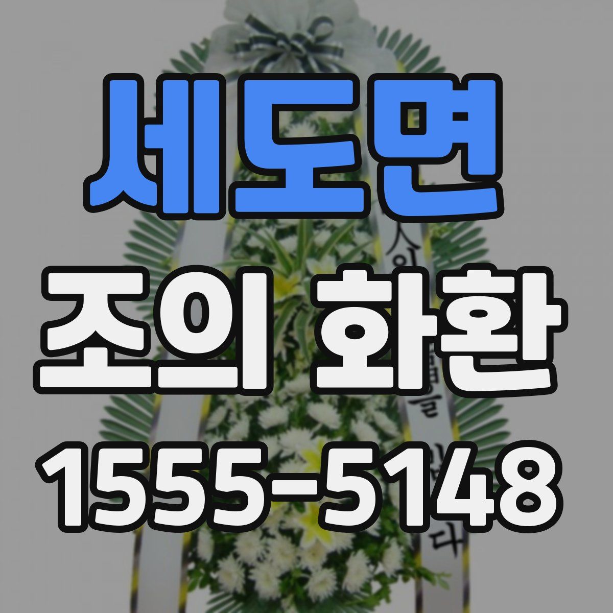 세도면 조의 화환