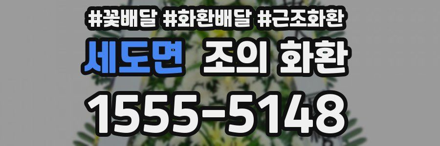 세도면 조의 화환