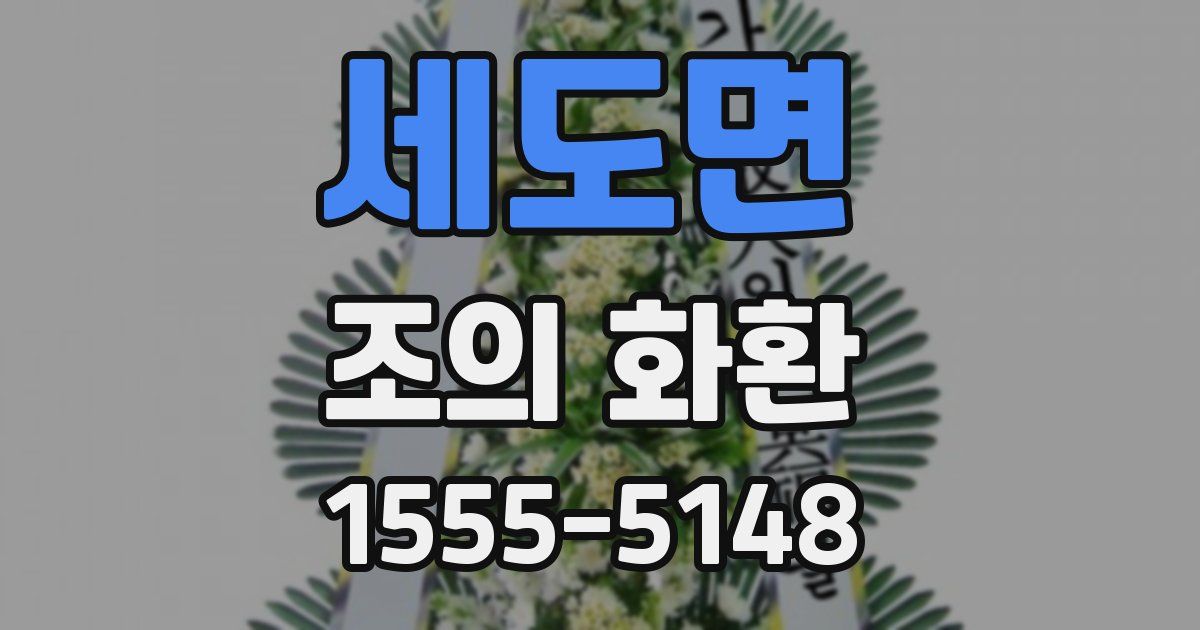 세도면 조의 화환