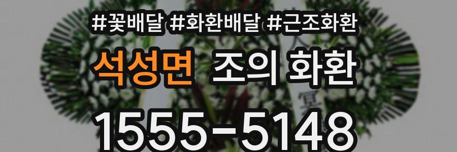 석성면 조의 화환