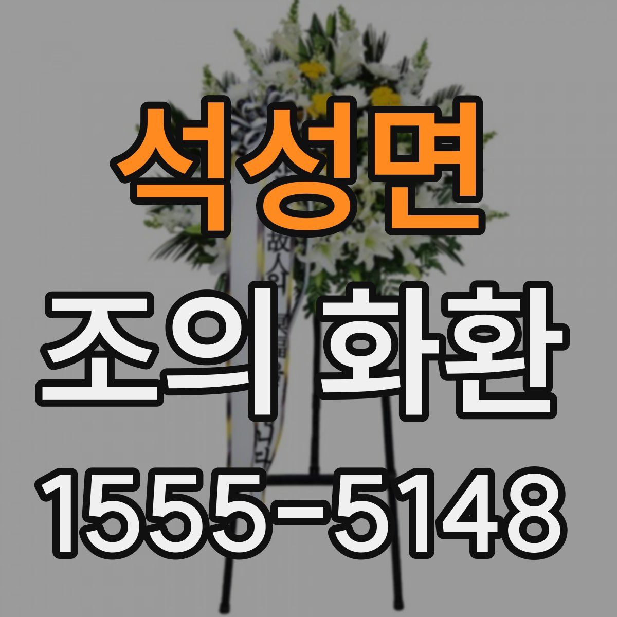 석성면 조의 화환