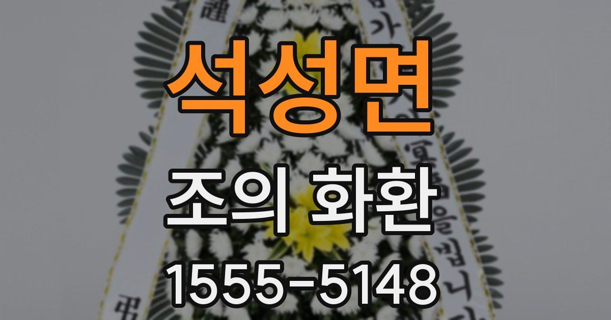 석성면 조의 화환