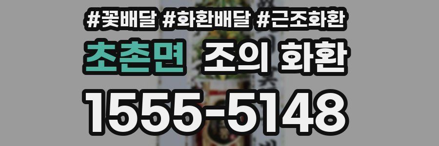초촌면 조의 화환