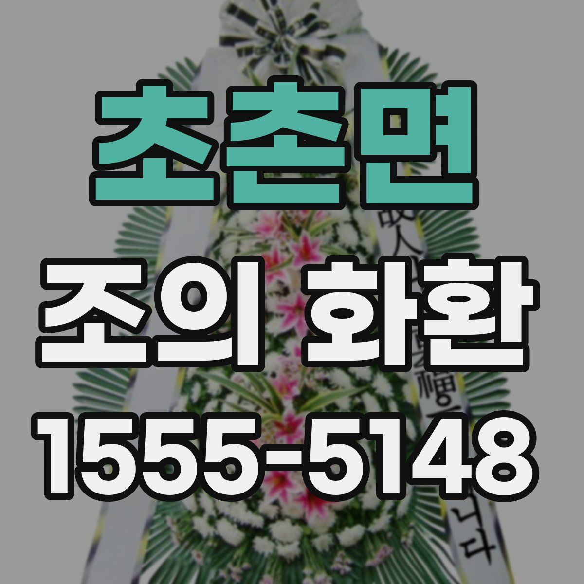 초촌면 조의 화환