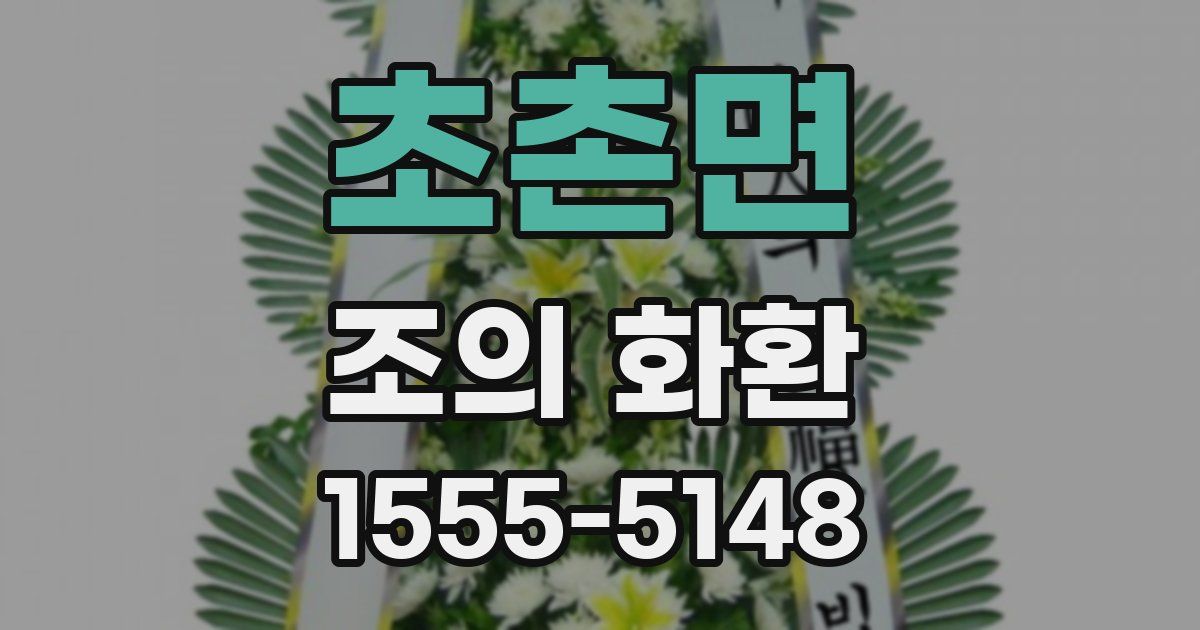 초촌면 조의 화환
