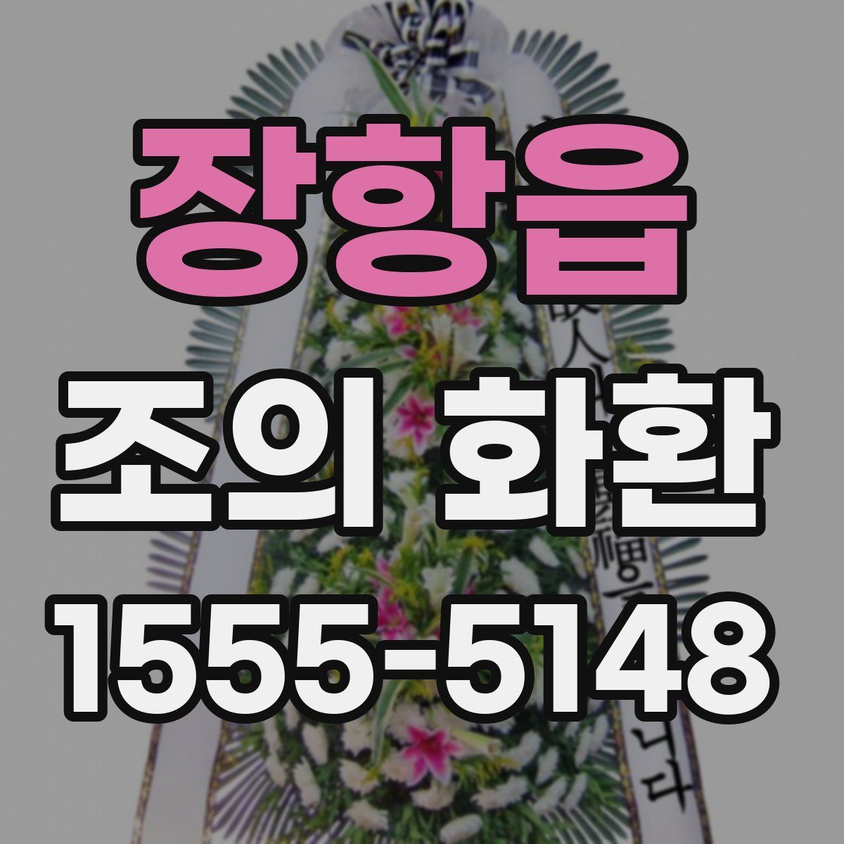 장항읍 조의 화환