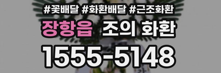 장항읍 조의 화환